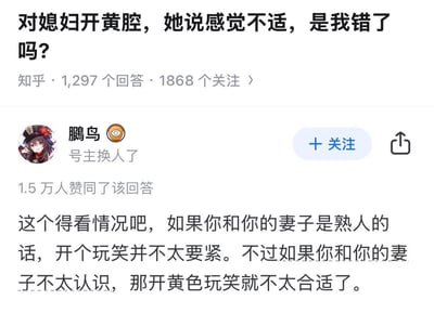 这是知乎平台上的一则搞笑问答截图，提问者询问自己对妻子开黄腔被说不适是否有错，答主用荒谬的逻辑抖机灵：提出要分“和妻子是熟人”或“不太认识”两种情况，而夫妻显然不可能“不太认识”，这种一本正经的胡说八道制造出强烈的搞笑反差，该回答获得1.5万人赞同。