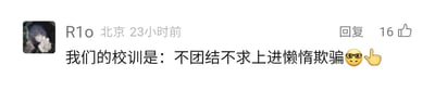 这是一张社交媒体平台的用户评论截图，截图中显示用户“R1o”的定位为北京，发布时间为23小时前，其发布的评论内容为“我们的校训是：不团结不求上进懒惰欺骗”，并附带了一个戴墨镜的得意表情和一个指向上方的手势表情。该评论的右侧显示有“回复”按钮以及16个点赞数。这条内容采用反讽的手法，将通常积极正向的校训替换为一系列负面词汇，以此来戏谑式地调侃，可能是在吐槽某个集体中存在的不良风气，用反向表达来传递自嘲或不满的情绪。