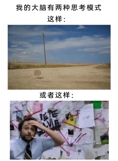 这是一张上下拼接的对比梗图，用来调侃人们大脑的两种极端思考状态：上方配文“我的大脑有两种思考模式 这样：”，对应空旷的荒野土路画面，只有一个草垛孤零零地在路面，直观表现出大脑一片空白、毫无思绪的放空状态；下方配文“或者这样：”，对应美剧《费城永远阳光灿烂》里查理的经典场景，他身处贴满纸张、画满红色连线的混乱背景前，手扶额头、叼着烟，表情烦躁焦虑，精准表现出大脑思绪繁杂、混乱到理不清的过载状态，引发人们对这种两极化思维状态的共鸣。