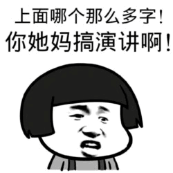 吐槽文字太多像演讲的卡通表情包