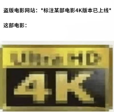 图片上方文字写着‘盗版电影网站：*标注某部电影4K版本已上线*’，下方紧接着‘这部电影：’，并配上一张严重像素化、模糊不清的‘4K’标识图片。通过强烈对比，讽刺盗版网站宣称的‘4K高清’实际画质低劣，如同低像素马赛克效果。