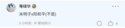这是一张社交媒体平台的用户动态截图，用户「萼绿华」发布文字内容「未明子x阳和平(不是)」，IP属地标注为四川，发布时间显示为3小时前，该动态收获了6个点赞。括号内的「不是」是玩梗的关键，在将两位公众人物放在一起做配对表述后，立刻否定，制造出反差调侃的趣味效果。