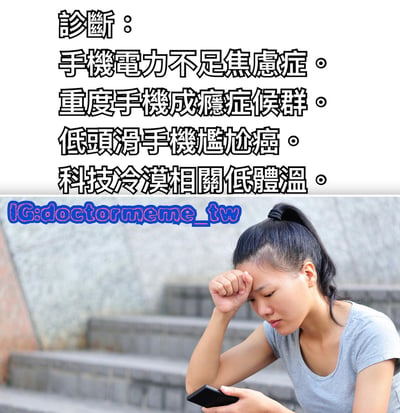 图片上半部分为黑色加粗文字，以诊断书形式列出四项“病症”：手机电力不足焦虑症、重度手机成瘾症候群、低头滑手机尴尬癌、科技冷漠相关低体温。下半部分是一位扎着马尾的女性坐在石阶上，左手扶额，右手拿着手机，表情苦恼，背景为灰色墙壁和石阶。整体通过幽默夸张的“诊断”方式，讽刺现代人群的手机成瘾现象。