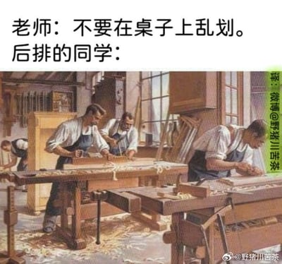 这是一张搞笑反差梗图，上方配文为「老师：不要在桌子上乱划。后排的同学：」，下方搭配一幅复古风格的木匠工作场景绘画，画中几位木匠正专注地在工作台（桌子）上进行刨削、打磨等木工操作。梗图通过曲解老师的话语制造笑点：老师禁止的是在课桌上乱涂乱画的小破坏行为，而图中的木匠却是对桌子进行大规模的加工操作，形成强烈的反差感，十分戏谑搞笑。