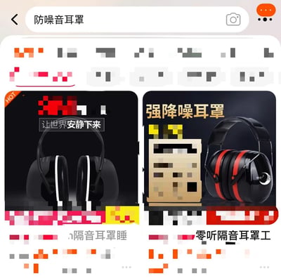 这是一张手机购物APP的搜索结果截图，搜索关键词为“防噪音耳罩”。页面采用竖屏布局，顶部为搜索栏，显示“防噪音耳罩”字样及相机图标。下方展示了两款防噪音耳罩产品，左侧产品图片配有文字“让世界安静下来”，右侧产品标注“强降噪音耳罩”，并带有产品实物图。部分区域存在像素化处理，可能是为了模糊品牌标识或价格信息。