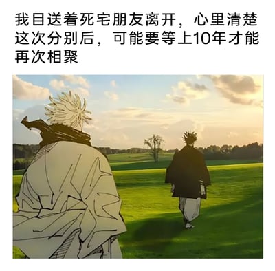 这是一张网友制作的玩梗P图，将动画《咒术回战》中的角色五条悟和夏油杰的手绘形象，合成到一片开阔的现实户外草地风景背景中。画面里五条悟站在前景背对着镜头，目送着前方背向镜头行走的夏油杰，图片上方配有文字“我目送着死宅朋友离开，心里清楚这次分别后，可能要等上10年才能再次相聚”，结合原作中五条悟与夏油杰这对挚友最终分道扬镳的剧情，用这个场景来调侃和死宅朋友的长久分别，增添了幽默又带着点唏嘘的氛围。