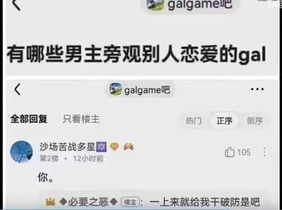 这是由百度贴吧galgame吧的两张帖子截图上下拼接而成的内容，上方是楼主发布的求推荐帖，标题为“有哪些男主旁观别人恋爱的gal”，即求推荐美少女恋爱游戏中男主角只能作为旁观者看着他人恋爱的作品；下方是该帖子的回复区，用户“沙场苦战多星”在二楼仅回复了“你。”，用一语双关的方式调侃楼主本人就像这类游戏里的男主一样，只能旁观别人恋爱，精准戳中了楼主的单身痛点，楼主（ID为“◆必要之恶◆”）随即回复“一上来就给我干破防是吧”，表达自己被调侃后的无奈与扎心情绪，整个对话充满了兴趣社区内玩梗式的趣味互动。
