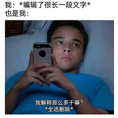 图片上方文字描述“我：*编辑了很长一段文字* 也是我：”，下方是一名男子躺在床上，双手举着手机，眼神略带困惑地看着屏幕，图片底部配有文字“我解释那么多干嘛？*全选删除*”。整体通过前后对比，幽默展现了人们编辑大量文字后又全部删除的常见经历，充满生活共鸣感。