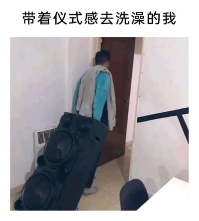 这是一张充满趣味的搞笑梗图，图片上方配有文字“带着仪式感去洗澡的我”。图中呈现了一个视觉错位效果：一名男子背对着镜头，正走向房间门，而地面上的大型黑色音响因为拍摄角度，看起来像是被男子驮在背后。这个画面用夸张的方式调侃了很多人洗澡时喜欢播放音乐、为日常洗澡行为赋予仪式感的生活习惯，通过视觉错觉制造出诙谐幽默的效果，让人忍俊不禁。