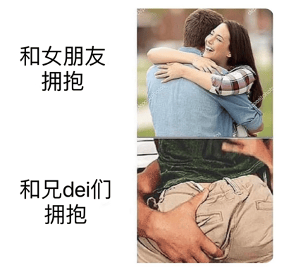 图片为上下对比结构，左侧为文字说明，右侧为对应场景照片。上方左侧文字“和女朋友拥抱”，右侧是一对情侣在户外拥抱的照片，女生面带灿烂笑容，双手环绕男生脖颈，男生背对镜头，两人姿态亲密温柔；下方左侧文字“和兄dei们拥抱”，右侧是两名男性拥抱的照片，一人被另一人抱起，双手被用力搂住腰部，姿态充满力量感和兄弟情谊。通过对比展现了情侣间拥抱的温柔与兄弟间拥抱的豪放之间的幽默差异。
