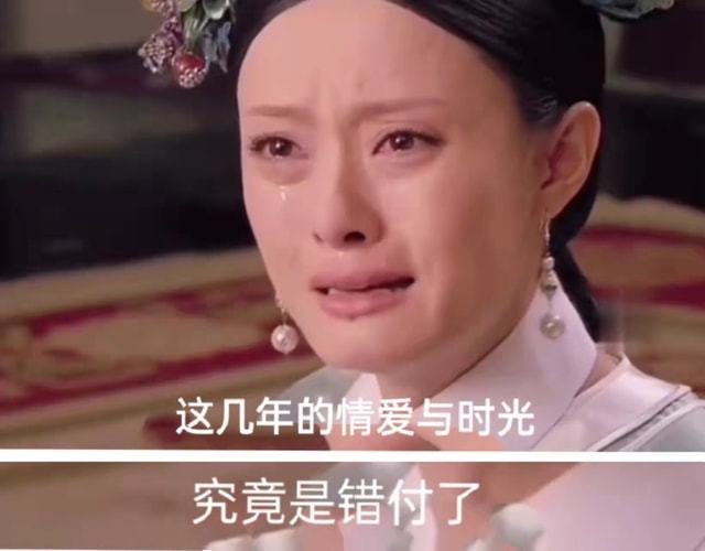 究竟是错付了