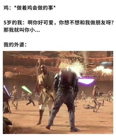 这是一张幽默梗图，上方有三段文字描述场景，下方是《星球大战》的战斗截图。文字内容为：“鸡：*做着鸡会做的事*”“5岁的我：啊你好可爱，你想不想和我做朋友呀？那我就叫你小...”“我的外婆：”，配图是激烈的光剑战斗场面，克隆士兵与机器人在荒漠战场厮杀，梅斯·温杜大师挥舞紫色光剑。通过将外婆可能的反应夸张为星球大战级别的“战斗”，形成强烈反差萌，幽默展现长辈面对小孩天真行为时的“硬核”回应。