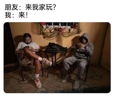 这是一张图文结合的搞笑梗图，上方配有两段对话文字，朋友发出邀请“来我家玩？”，“我”爽快答应“来！”，但下方的实拍场景却呈现出强烈的反差感：两个年轻人坐在室内的小桌边，各自低头专注于手中的手机，全程没有任何互动交流，精准调侃了当代年轻人线下和朋友相聚时，虽然爽快赴约，但却沉浸在自己的手机世界里，看似相聚实则“各玩各的”的真实日常，用这种反差感制造出幽默效果，很容易引发年轻人的共鸣。