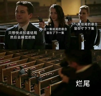 图片为电视剧场景截图，展示了教堂长椅背景下的三个人物。左侧男性角色配文‘只想快点知道结局然后去睡觉的我’，中间女性角色配文‘这一集结尾的悬念留在了下一集’，右侧女性角色配文‘下一集结尾的悬念留在了下下集’，底部有‘烂尾’二字。整体通过角色对话和文字叠加，幽默表达了观众在追剧时遇到连续悬念最终却等来烂尾结局的无奈与失望情绪。