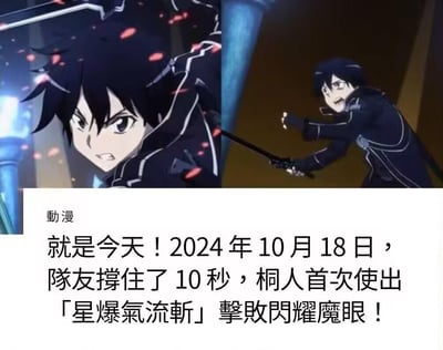 这是一张左右对比的图文混排梗图，左侧展示了《刀剑神域》主角桐人严肃持剑、眼神锐利的战斗神态，右侧是桐人嘶吼着挥剑发力的战斗姿态；下方配文将2024年10月18日设定为桐人首次使用「星爆气流斩」击败闪耀魔眼的纪念日，还提到队友撑住了10秒。这是网友玩的动画名场面时间梗，把原作经典战斗场景和现实日期结合，营造出「今天是这个名场面的纪念日」的趣味效果。