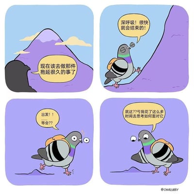 这是一组四格漫画，以紫色调为主色调，讲述了一只背着橙色背包的鸽子面对拖延已久的事情时的内心挣扎。第一格中，面对一座紫色山峰，旁白说道："现在该去做那件拖延很久的事了"。第二格中，鸽子站在山脚下给自己打气："深呼吸！很快就会结束的！"。第三格中，鸽子刚迈出脚步就露出惊讶表情："出发！！等会??"。第四格中，鸽子一脸困惑："就这??亏我花了这么多时间去思考如何面对它"。

漫画通过鸽子的心理活动，幽默地展现了人们面对拖延已久的任务时，往往把事情想象得过于困难，实际行动后才发现并没有那么可怕的普遍现象。