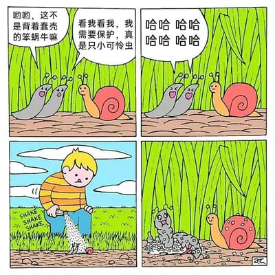 四格漫画描绘了一个关于蜗牛的小故事。第一格中，两只灰色蜗牛正在嘲笑一只背着红色壳的蜗牛，说它是"背着蠢壳的笨蜗牛"。第二格中，灰色蜗牛继续嘲讽红色蜗牛需要保护，像个小可怜虫，并哈哈大笑。第三格转换场景，一个穿着橙黄条纹上衣的黄发男孩正在往地上撒东西，旁边有"SHAKE SHAKE"的文字。第四格显示，灰色蜗牛因为男孩撒的东西（可能是盐）而痛苦挣扎，而背着壳的红色蜗牛却安然无恙。这个漫画通过对比嘲笑者和被嘲笑者的结局，传达了不要轻易嘲笑他人的道理。