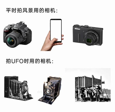这是一张上下结构的对比类梗图，上半部分标题为“平时拍风景用的相机”，展示了三台现代摄影设备，分别是尼康D5600单反相机、智能手机、尼康便携卡片相机，都是当下日常拍摄风景时常用的清晰、便捷的设备；下半部分标题为“拍UFO时用的相机”，展示了三台老式摄影设备，包括两台复古折叠式大画幅相机，以及一台需要多名工人共同搬运操作的巨型老式相机。该梗图通过强烈的设备反差，调侃了网络上流传的UFO照片普遍模糊不清、充满年代感的刻板印象，暗示所有“拍到UFO”的照片都像是用老旧甚至夸张的古董设备拍摄的，以此制造趣味吐槽的效果。