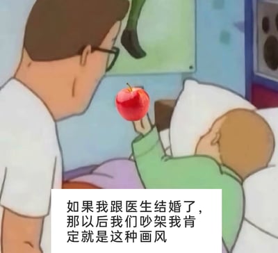 这是一张经过二次创作的网络梗图，原始画面截取自动画《蜡笔小新》的住院场景，创作者将卧床角色的手部动作修改为举着一个红色苹果，并在画面下方添加文字：“如果我跟医生结婚了，那以后我们吵架我肯定就是这种画风”。通过这个生病卧床、只能用这种略带示弱的方式和医生互动的场景，幽默地脑补调侃了和医生成为伴侣后，吵架时自己处于弱势、不得不“讨好”对方的有趣处境，充满了生活化的搞笑趣味。