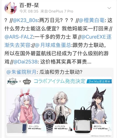 这是一张微博平台的社交媒体截图，用户「百-野-桀」于08:35通过OnePlus 7 Pro发布了包含网友评论链的内容，引发关注。截图下半部分是游戏《碧蓝航线》与知名钟表品牌劳力士的联动宣传图，图中展示了三款联动周边及对应的《碧蓝航线》角色：拉菲款钱包（售价12100日元，含税）、联名腕表（售价22000日元，含税）、爱宕款背包（售价16800日元，含税），并标注联动商品9月14日开始接受预约。上半部分是一串转发评论链，从网友「朱雀院秋月」疑惑「瓜油（碧蓝航线的谐音）和劳力士联动？」开始，后续网友依次感慨联动的级别、惊讶腕表仅约一千多人民币的低价，有人觉得价格便宜到能买一打，也有人认为这个价格不算贵，最后由「百-野-桀」以问号结尾，表达疑惑。