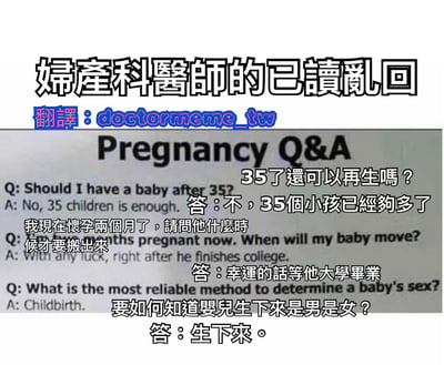 这是一张搞笑梗图，模拟妇产科医师的“已读乱回”场景。图中展示了一个“Pregnancy Q&A”板块，包含三个怀孕相关问题及幽默的“错误”回答：将“35岁后还能生孩子吗”误解为“35个孩子够多了”；“宝宝什么时候会动”被回答“幸运的话等他大学毕业”；“如何知道婴儿性别”则直白回应“生下来”。通过对问题的字面意思曲解制造笑点，整体风格轻松诙谐。
