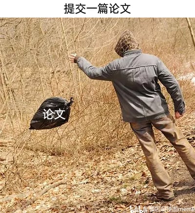 这是一张针对学术论文提交的自嘲类梗图，图片上方配有文字“提交一篇论文”，主体内容是一名人物在野外将标注着“论文”的黑色垃圾袋像丢弃垃圾一样甩出去，用这种夸张且戏谑的方式，调侃自己撰写的论文质量低下，如同毫无价值的垃圾，精准地表达了学生或科研工作者在完成论文过程中产生的自我否定、敷衍提交的心态，引发相关群体的共鸣。