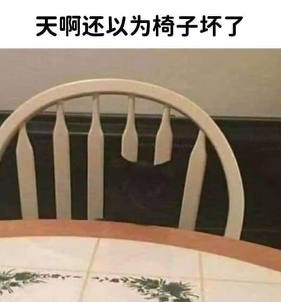这张图展示了一把浅色木质椅子的靠背，从特定拍摄角度看去，中间的两根椅条被前方的圆桌边缘遮挡，视觉上呈现出断裂的效果，让人第一反应以为椅子损坏了。图上方配文“天啊还以为椅子坏了”，精准传达了看到这一幕时的惊讶与乌龙感，利用生活中的视觉错位制造出搞笑的反差效果，充满日常趣味。
