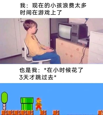 这是一张上下拼接的对比梗图，上半部分是一个小孩坐在椅子上，手持游戏手柄盯着老式显像管电视机玩游戏，配文“我：现在的小孩浪费太多时间在游戏上了”，表现出对当下孩子沉迷游戏的感慨；下半部分是任天堂经典游戏《超级马里奥兄弟》的游戏画面，配文“也是我：*在小时候花了3天才跳过去*”，展现出自己童年时也曾为了游戏关卡花费大量时间。整图通过这种“严于律人，宽于律己”的双标反差，幽默地戳中了很多人“长大后吐槽孩子，却遗忘自己同款童年经历”的共鸣点，充满怀旧感与趣味性。