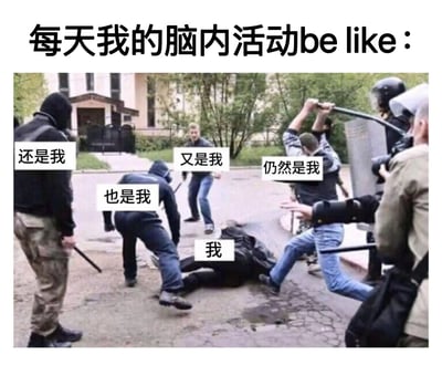 这是一张用于调侃精神内耗的网络梗图，顶部配有文字“每天我的脑内活动be like：”，主体是一张真实街头冲突的照片，创作者通过添加文字标注，将地上被围殴的人标注为“我”，周围持械攻击的人分别标注为“还是我”“也是我”“又是我”“仍然是我”，以此夸张地具象化当代人内心的精神内耗状态——仿佛脑海中有多个“自我”在互相攻击、消耗，生动又扎心地表现出内心挣扎、自我否定的情绪，引发网友共鸣。