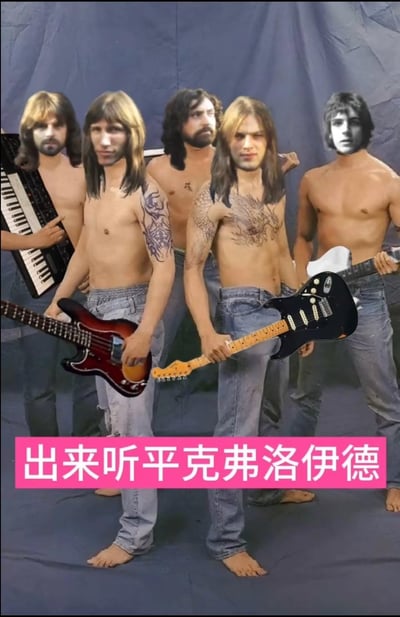 这是一张搞笑的合成P图，将英国传奇摇滚乐队平克弗洛伊德（Pink Floyd）成员的头部，拼接在五个赤裸上身、有着纹身和健硕身材的男性身体上，这些“合成后的乐队成员”手持电吉他、贝斯、键盘，摆出摇滚乐队的经典合影姿势。图的下方配有粉色底白字的“出来听平克弗洛伊德”字样，用严肃经典乐队和反差感的肌肉猛男身体制造搞笑效果，没有双关、谐音梗等内容。
