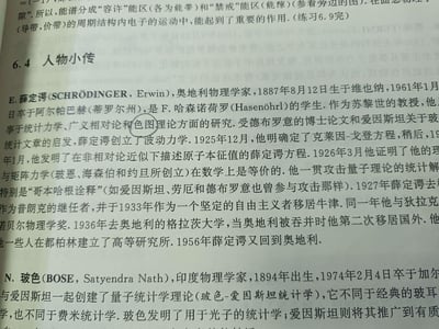 这是一张物理学教科书页面的扫描图，展示了'6.4 人物小传'章节，包含奥地利物理学家埃尔温·薛定谔(Erwin Schrödinger)和印度物理学家萨特延德拉·纳特·玻色(Satyendra Nath Bose)的生平介绍。页面中薛定谔传记部分有一处用黄色荧光笔标记的文字'色图理论'，这可能是读者重点标注或存在某种幽默意图的修改。