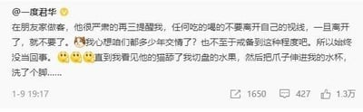 用户@一度君华分享了自己去朋友家做客的趣事：朋友严肃再三提醒他，任何吃的喝的都不要离开视线，离开后就不能再用了。用户觉得多年交情没必要如此戒备，没把这话放在心上，直到亲眼看见朋友家的猫舔了自己盘里的水果，还把爪子伸进自己的水杯“洗脚”，才恍然大悟朋友的良苦用心，配上无奈的表情，让人忍俊不禁。