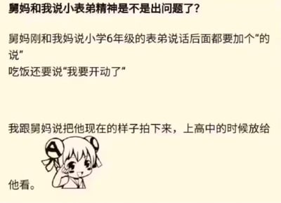 这是一张将吐槽家庭日常和二次元语言风格融合的段子图，画面左下角配有Q版动漫头像。配文主要描述小学表弟受二次元影响，说话习惯加“的说”，以及吃饭爱说“我要开动了”，舅妈担心精神问题，实际则是网络语言、动画文化渗透青少年日常的幽默现象。有自嘲和温馨意味。

暗示：全文用戏谑语气表达对“中二病”“带梗说话”的调侃，无恶意暗示。
