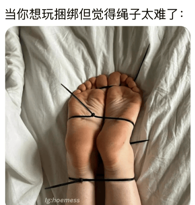 图片上方配有文字“当你想玩捆绑但觉得绳子太难了：”，下方是一张实拍照片，展示了一双脚被黑色鞋带简单捆绑的场景。鞋带在脚踝和脚趾间交叉打结，形成一种简易的捆绑效果，放置在白色的床单上。整体通过反差幽默的方式，呈现了用日常物品替代专业绳子进行捆绑游戏的搞笑解决方案。