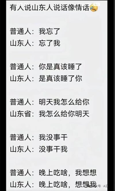 这张梗图通过对比普通人和山东人的不同语序表达，制造出山东人说话像情话的搞笑效果。具体对比内容如下：
- 普通人：我忘了 → 山东人：忘了我
- 普通人：你是真该睡了 → 山东人：是真该睡了你
- 普通人：明天我怎么给你 → 山东人：我怎么给你明天（图中误写为“山东省”）
- 普通人：我没事干 → 山东人：没事干我
- 普通人：晚上吃啥，我想想 → 山东人：晚上吃啥，想想我
每一组对比都因为语序调换，让原本普通的日常对话听起来像暧昧的情话，充满了趣味性，用来调侃山东方言的语序特点。