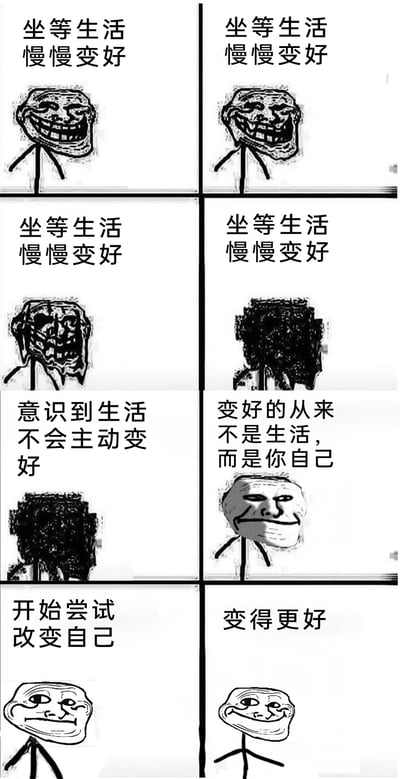 这是一组由8格组成的连环梗图，使用经典的Trollface（巨魔脸）表情包进行创作。前四格重复文字“坐等生活慢慢变好”，对应的巨魔脸表情从最初贱兮兮的乐观笑容，逐渐扭曲变形，最后变成一团模糊的黑块，生动表现出被动等待生活变好却始终毫无起色的绝望与崩溃。后四格则展现心态的转变：第五格文字“意识到生活不会主动变好”，对应黑块的脸部；第六格“变好的从来不是生活，而是你自己”，脸部恢复成平静无奈的样子；第七格“开始尝试改变自己”，角色表情低落；第八格“变得更好”，角色重新露出开心的笑容。整个图通过表情和文字的对应，传递出“生活不会主动变好，只有主动改变自己才能让生活变好”的人生感悟，完成了从被动等待的消极心态到主动行动的积极心态的转变。