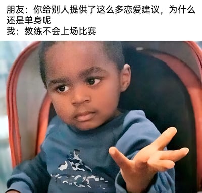 图片上方是一段对话文字：朋友问"你给别人提供了这么多恋爱建议，为什么还是单身呢"，回答是"教练不会上场比赛"。下方是一个表情严肃的小孩，正伸出手做出摊开的手势，形成幽默的对比效果。