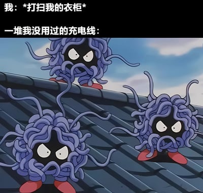 这张梗图用宝可梦动画中的蔓藤怪形象来幽默表现打扫衣柜时发现一堆闲置充电线的场景。上方文字"我：*打扫我的衣柜*"和"一堆我没用过的充电线："形成对比，下方三个表情警惕、身体缠绕的蔓藤怪完美呼应了杂乱无章的闲置充电线形象，让人产生共鸣。