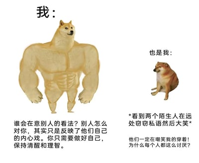 这是一张左右分栏的静态对比meme图，通过两个柴犬形象精准刻画了同一个人在不同情境下的两种极端内心状态。左侧是拥有健硕肌肉的柴犬，代表着理智、自信的自我，配文传递出“不在意他人看法，做好自己即可”的清醒认知，强调他人的态度只是自身内心的投射；右侧是神态局促、蹲坐不安的普通柴犬，代表着敏感、多疑的自我，当看到远处陌生人窃窃私语并大笑时，立刻陷入“对方一定在嘲笑自己穿着”的负面臆想，生动展现了社交敏感人群在日常社交中从理智到自我怀疑的强烈内心反差，引发众多有类似经历的人的共鸣。