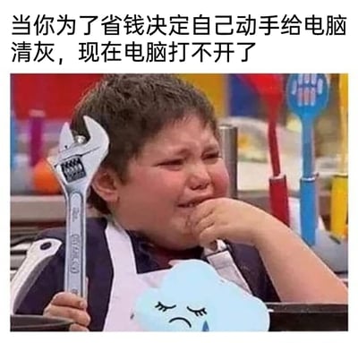 这是一张调侃生活糗事的表情包，图片上方配有文字‘当你为了省钱决定自己动手给电脑清灰，现在电脑打不开了’，图中是出自《小小厨神》的小男孩，他手持活动扳手，满脸崩溃大哭，一只手放在嘴边，神情委屈又无助，画面还P入了一个带哭脸的蓝色玩偶，生动形象地展现出原本想省钱自己动手清灰，结果把电脑搞坏后，那种后悔、懊恼又手足无措的心情，能引发有过类似搞砸事情经历的人的强烈共鸣。