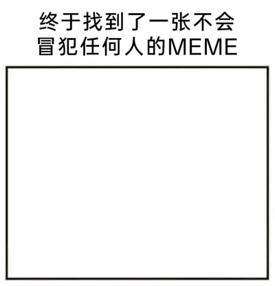 这是一张趣味网络MEME，整体为图文混排的静态图，上方配有黑色文字“终于找到了一张不会冒犯任何人的MEME”，下方是一个带有黑色细边框的完全空白的矩形区域。该MEME通过提供无任何具体内容的空白形式，来实现“不会冒犯任何人”的核心表达——因为空白内容不涉及任何可能引发争议、针对特定群体的元素，用极简的方式玩了一个规避冒犯的幽默梗，既调侃了当下部分MEME容易引发争议的现状，也用无内容的形式制造了反差趣味。