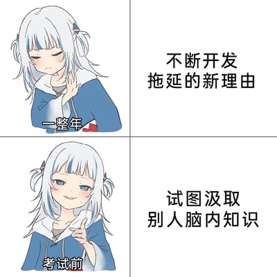 这是一张四格拼接的卡通表情包，使用虚拟主播噶呜·古拉的两种不同神态的形象，对比展现了学生群体的两种典型状态：一整年的时间里不断为自己的拖延行为寻找新的借口，角色摆出皱眉、抬手拒绝的抗拒神态；而到了考试前，角色则露出狡黠的微笑，伸手做出示意的动作，试图通过汲取他人的知识来应付考试，精准戳中了很多学生拖延备考、临时抱佛脚的真实心态，内容诙谐又贴近日常。