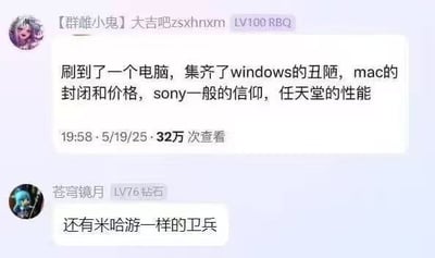 这是一张网络群聊的截图，包含两条发言：第一条来自昵称标注为【群雌小鬼】大吉吧zsxhnxm、等级LV100 RBQ的用户，称自己刷到的一款电脑集齐了多个科技品牌的公认缺点，分别是Windows系统的界面丑陋、Mac产品的生态封闭与定价高昂、索尼产品的信仰溢价属性、任天堂产品的性能偏低；第二条来自昵称标注为苍穹镜月、等级LV76钻石的用户，补充吐槽这款电脑还具备和米哈游一样的狂热维护品牌的粉丝（俗称卫兵）。第一条发言的发布时间显示为2025年5月19日19:58，已有32万次查看，整体内容是网友对某款综合表现不佳却有拥趸的数码产品的调侃吐槽。