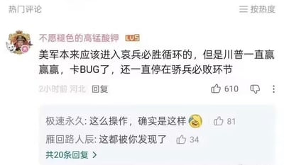 这是一张国内社交媒体评论区的截图，显示了一条热门评论，用户名是“不愿褪色的高锰酸钾”的用户发布玩梗内容，调侃美军本该按规律进入哀兵必胜的循环，但因为特朗普一直获胜，相当于卡了程序BUG，一直停留在骄兵必败的环节。该主评论获得610个赞，下方有两条其他用户的回复，分别表示认同和调侃，标注一共共有20条回复。