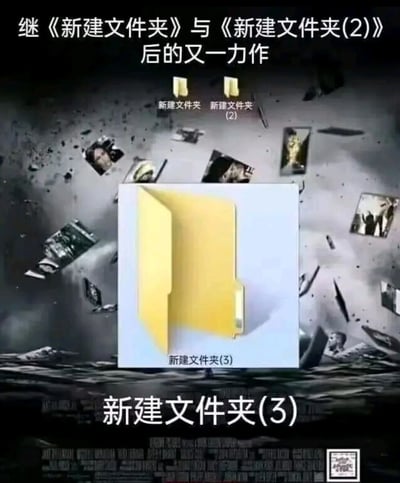 这是一张恶搞电影海报风格的图片，整体采用好莱坞大片海报的戏剧化设计。画面中央是一个巨大的黄色文件夹图标，下方标注“新建文件夹(3)”。其上方悬浮着两个较小的文件夹图标，分别标注“新建文件夹”和“新建文件夹(2)”。顶部文字写着“继《新建文件夹》与《新建文件夹(2)》后的又一力作”，底部则再次突出显示“新建文件夹(3)”作为标题。背景是灰暗色调的爆炸碎片效果，夹杂着一些模糊的电影胶片式小图，营造出“重磅续作”的视觉冲击力。该图通过将电脑中常见的“新建文件夹”重复命名现象（如新建文件夹、新建文件夹(2)、新建文件夹(3)）夸张化为电影系列作品，形成幽默调侃的效果。