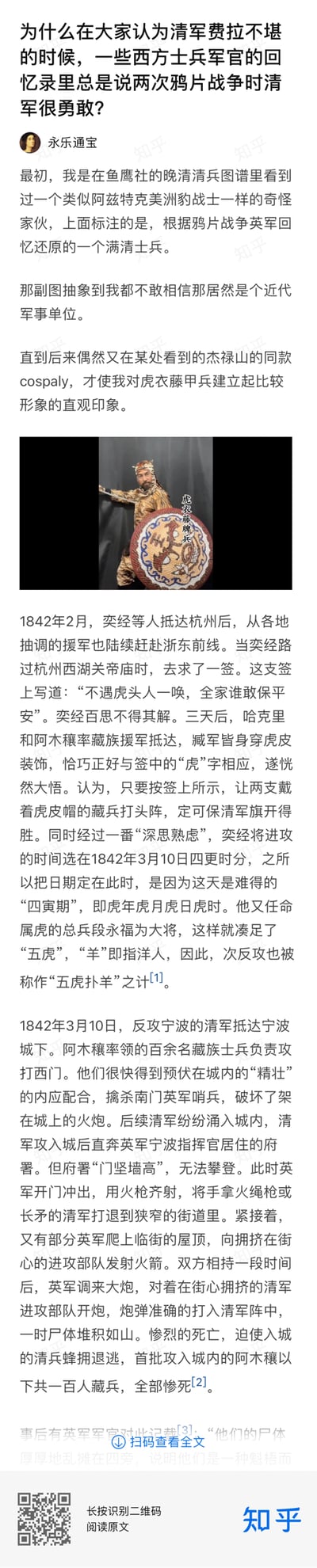 这是知乎用户「永乐通宝」发布的历史文章截图，探讨了大众印象中清军战力孱弱，但西方士兵军官回忆录里却记录两次鸦片战争中清军很勇敢的矛盾点。文章以1842年宁波反攻战为核心案例，先介绍了虎衣藤甲兵的形象，再讲述清军统帅奕经求签后制定「五虎扑羊」之计（以属虎的将领、虎年虎月虎日虎时，搭配穿虎皮装饰的藏兵进攻洋人），随后详细描述1842年3月10日藏族士兵阿木穰部配合城内内应攻入宁波城，与英军展开巷战，最终被英军火炮击退、藏兵全员战死的过程，最后提到英军军官对清军尸体的记录，以此展现清军作战时的勇敢。文中还插入了一张虎衣藤甲兵的复原形象图。