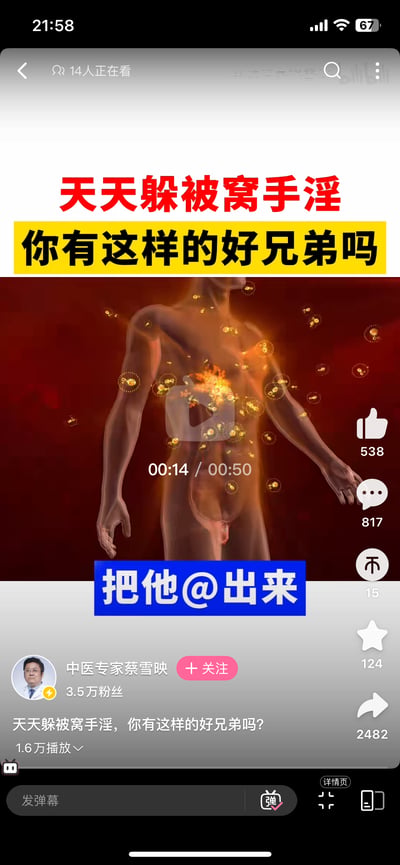 这是一张社交媒体视频截图，显示了一位中医专家发布的关于健康话题的视频。视频标题为“天天躲被窝手淫，你有这样的好兄弟吗”，配有3D人体模型可视化效果，呼吁用户@相关好友。视频由“中医专家蔡雪映”发布，拥有3.5万粉丝，已获得16万播放量。