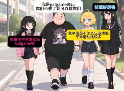 这是一张AI生成的像素风格ACG梗图，画面呈现校园道路场景：一位穿着印有Galgame角色T恤的胖男生，左右各牵着一位女生的手，右侧还有一位女生牵着中间女生的手，四人并肩前行。角色对话形成强烈反差：男生自称是Galgame高玩，能指导别人通关；左边女生顺势附和他喜欢玩Galgame；中间女生表示自己不爱玩游戏、常运动；右边女生则称赞男生厉害。
这张图的核心梗是**现实与Galgame的反差**：调侃了Galgame玩家在游戏里攻略女性角色，而现实中这类玩家往往被认为社交能力弱，图里却让玩家成为“人生赢家”，用反刻板印象的画面制造幽默效果。