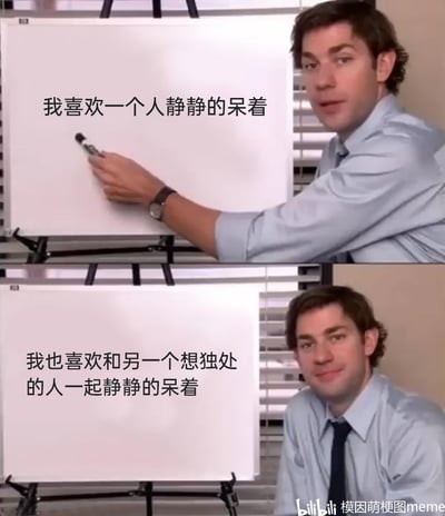 这是一张上下分栏的改编梗图，上方画面中，穿着浅蓝色衬衫的男士手持白板笔指向白板，白板上写着“我喜欢一个人静静的呆着”，男士表情自然；下方画面里，男士放下白板笔，白板文字变为“我也喜欢和另一个想独处的人一起静静的呆着”，男士脸上带着微妙的笑意。这组内容精准表达了既享受独自独处，又能接受和同频的人一起“安静陪伴式独处”的微妙社交心态，引发人们对温和社交偏好的共鸣。
