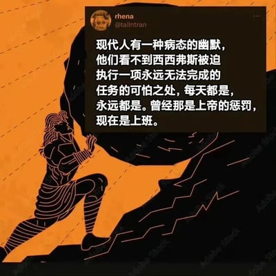 图片以橙色为背景，黑色剪影描绘了希腊神话中的西西弗斯正奋力将巨石推上斜坡的场景。画面上方叠加了一条社交媒体帖子，用户名为“rena”（@tallntran），内容将西西弗斯被迫永恒推石的惩罚与现代上班族的日常相类比，指出“曾经那是上帝的惩罚，现在是上班”，用黑色幽默的方式讽刺了工作的重复性和无尽性，引发职场人士共鸣。